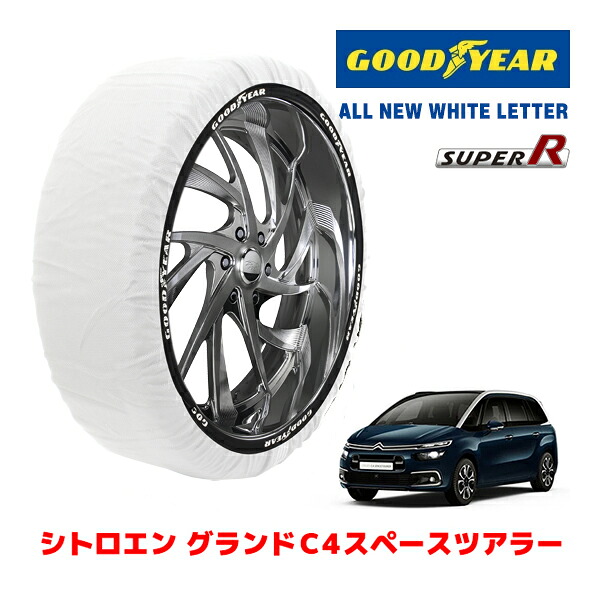 【GOODYEAR 正規品】グッドイヤー スノーソックス 布製 タイヤチェーン SUPER R / Lサイズ シトロエン グランドC4スペースツアラー シャイン ブルーHDI / 3DA-B787AH01 タイヤサイズ： 205/55R17 17インチ用