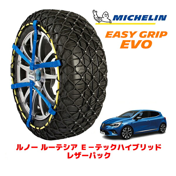 MICHELIN 正規品ミシュラン スノーチェーン イージーグリップ EVO サイズ5 205/45R17 17インチ スノーソックス タイヤ チェーン 非金属 ルノー ルーテシア E&minus;テックハイブリッド レザーパック 5AA-BJAH4MH ｜オートウェアー店