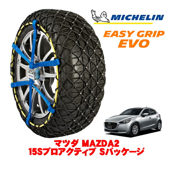MICHELIN 正規品ミシュラン スノーチェーン イージーグリップ EVO サイズ6 185/65R15 15インチ スノーソックス タイヤ チェーン 非金属 マツダ MAZDA2 DJ系 15Sプロアクティブ Sパッケージ 5BA-DJLAS 4WD