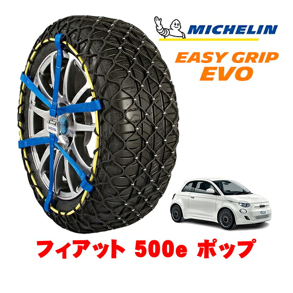 MICHELIN 正規品ミシュラン スノーチェーン イージーグリップ EVO サイズ6 195/55R16 16インチ スノーソックス タイヤ チェーン 非金属 フィアット 500e チンクエチェントイー ポップ ZAA-FA1 ｜オートウェアー店