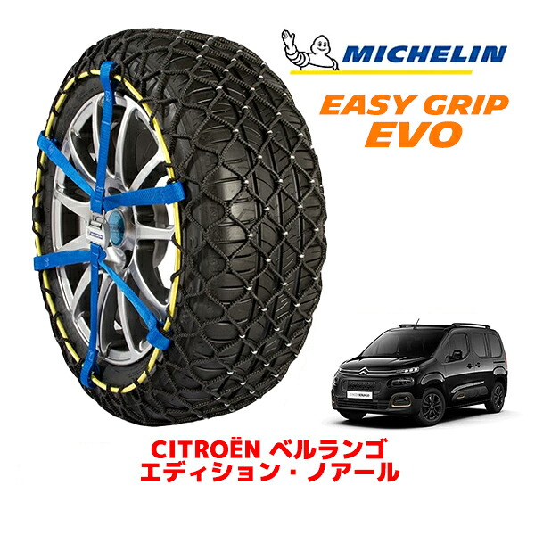 MICHELIN 正規品ミシュラン スノーチェーン イージーグリップ EVO サイズ9 205/60R16 16インチ スノーソックス タイヤ チェーン 非金属 シトロエン ベルランゴ K9 エディション・ノアール 3DA-K9CYH01 ｜オートウェアー店