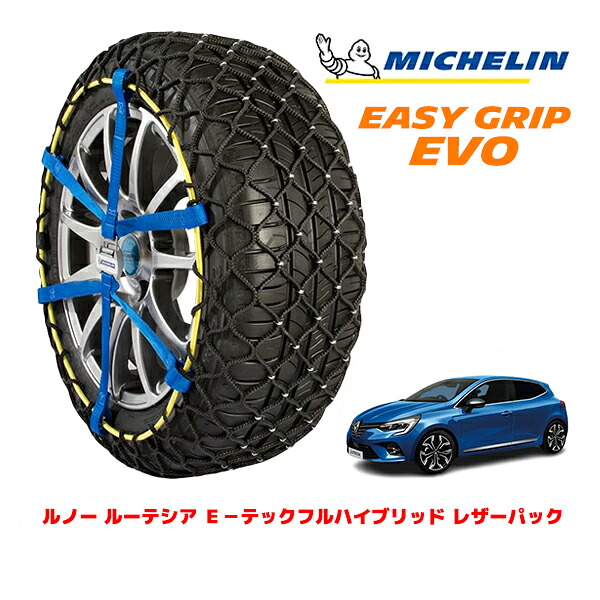 MICHELIN 正規品ミシュラン スノーチェーン イージーグリップ EVO サイズ5 205/45R17 17インチ スノーソックス タイヤ チェーン 非金属 ルノー ルーテシア E−テックフルハイブリッド レザーパック 5AA-BJAH4MH |オートウェアー店