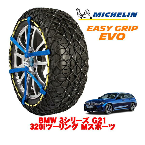 MICHELIN 正規品ミシュラン スノーチェーン イージーグリップ EVO サイズ7 225/45R18 18インチ スノーソックス タイヤ チェーン 非金属 BMW 3シリーズ G21 320iツーリング Mスポーツ 3BA-6K20 ｜オートウェアー店