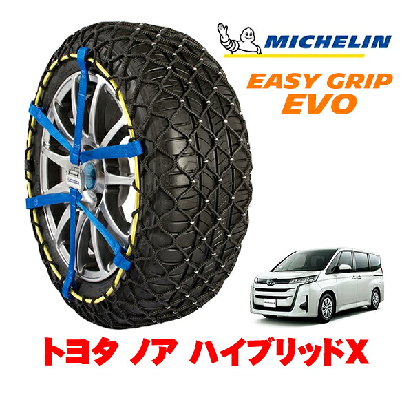 MICHELIN 正規品ミシュラン スノーチェーン イージーグリップ EVO サイズ9 205/60R16 16インチ スノーソックス タイヤ チェーン 非金属 トヨタ ノア 90系 ハイブリッドX 6AA-ZWR95W 4WD|オートウェアー店