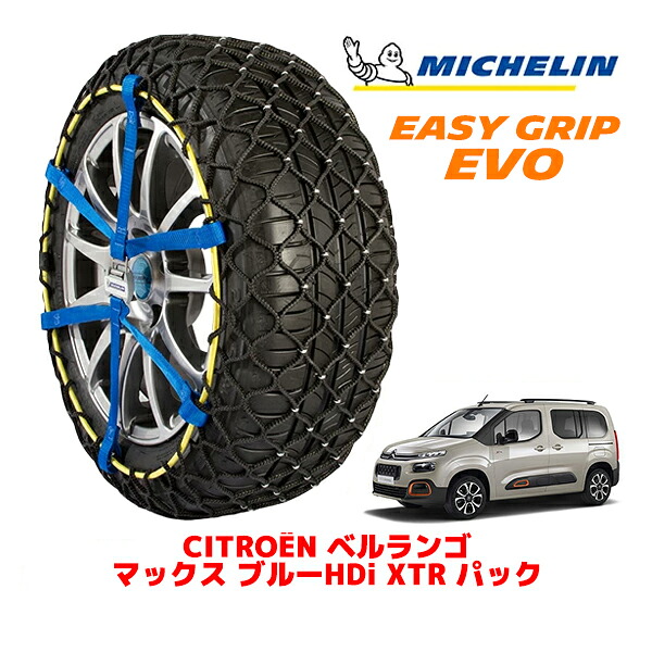 MICHELIN 正規品ミシュラン スノーチェーン イージーグリップ EVO サイズ7 205/55R17 17インチ スノーソックス タイヤ チェーン 非金属 シトロエン ベルランゴ K9 マックス ブルーHDi XTR パック 3DA-K9CYH01