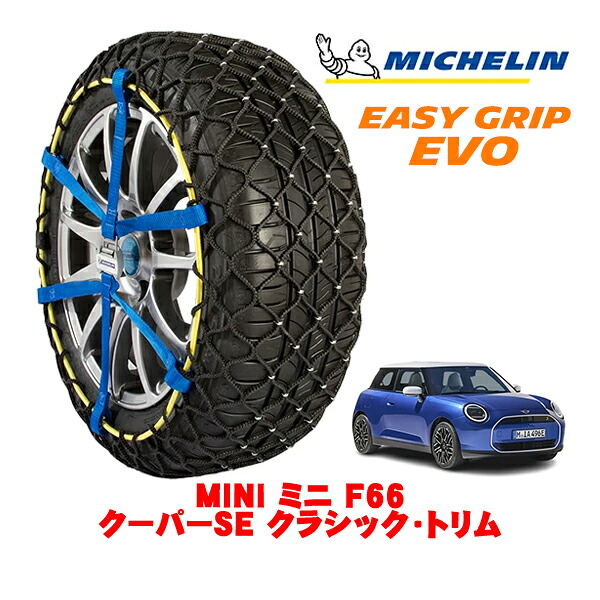 MICHELIN 正規品ミシュラン スノーチェーン イージーグリップ EVO サイズ7 205/50R17 17インチ スノーソックス タイヤ チェーン 非金属 MINI ミニ F66 クーパーSE クラシック・トリム ZAA-22GC32 |オートウェアー店