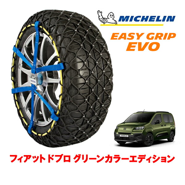 MICHELIN 正規品ミシュラン スノーチェーン イージーグリップ EVO サイズ9 205/60R16 16インチ スノーソックス タイヤ チェーン 非金属 フィアット ドブロ グリーンカラーエディション 3DA-K9FYH01