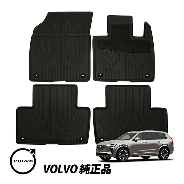 ボルボ 純正 2代目 XC90 2016年～現在 LB型 LD型 ハイブリッド PHEV T8 ツインエンジン 右ハンドル オールウェザー フロアマット 4枚セット 32357520