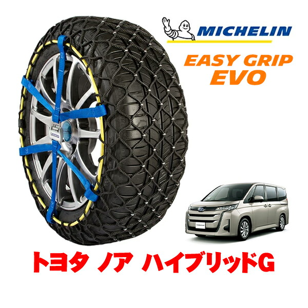 MICHELIN 正規品ミシュラン スノーチェーン イージーグリップ EVO サイズ9 205/60R16 16インチ スノーソックス タイヤ チェーン 非金属 トヨタ ノア 90系 ハイブリッドG 6AA-ZWR90W