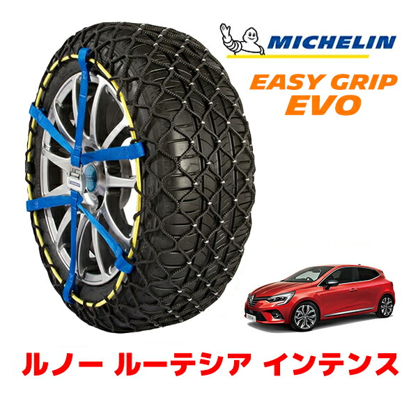 MICHELIN 正規品ミシュラン スノーチェーン イージーグリップ EVO サイズ5 205/45R17 17インチ スノーソックス タイヤ チェーン 非金属 ルノー ルーテシア インテンス 3BA-BJAH5H