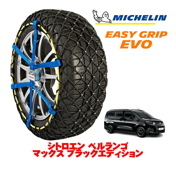 MICHELIN 正規品ミシュラン スノーチェーン イージーグリップ EVO サイズ9 205/60R16 16インチ スノーソックス タイヤ チェーン 非金属 シトロエン ベルランゴ K9 マックス ブラックエディション 3DA-K9CYH01