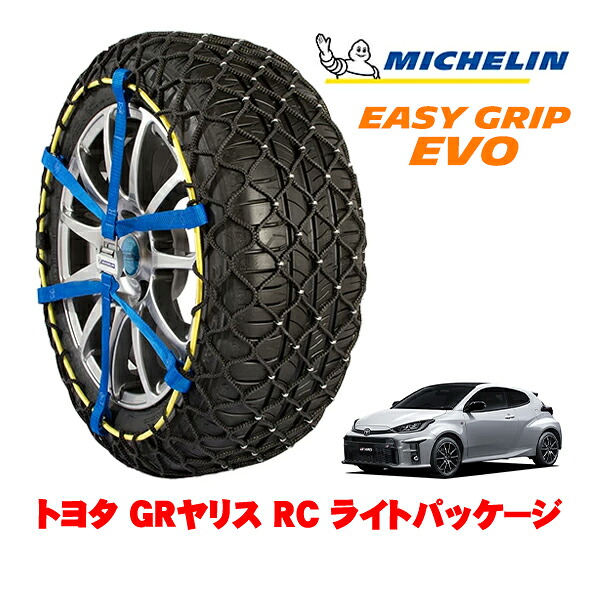 MICHELIN 正規品ミシュラン スノーチェーン イージーグリップ EVO サイズ5 205/45R17 17インチ スノーソックス タイヤ チェーン 非金属 トヨタ GRヤリス 10系 RC ライトパッケージ 4BA-GXPA16 4WD