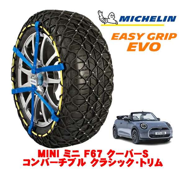 MICHELIN 正規品ミシュラン スノーチェーン イージーグリップ EVO サイズ5 215/45R17 17インチ スノーソックス タイヤ チェーン 非金属 MINI ミニ F67 クーパーS コンバーチブル クラシック・トリム 3BA-22GX20