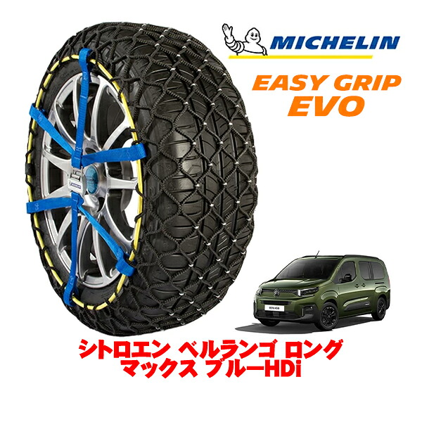 MICHELIN 正規品ミシュラン スノーチェーン イージーグリップ EVO サイズ9 205/60R16 16インチ スノーソックス タイヤ チェーン 非金属 シトロエン ベルランゴ K9L ロング マックス ブルーHDi 3DA-K9CYH01L |オートウェアー店