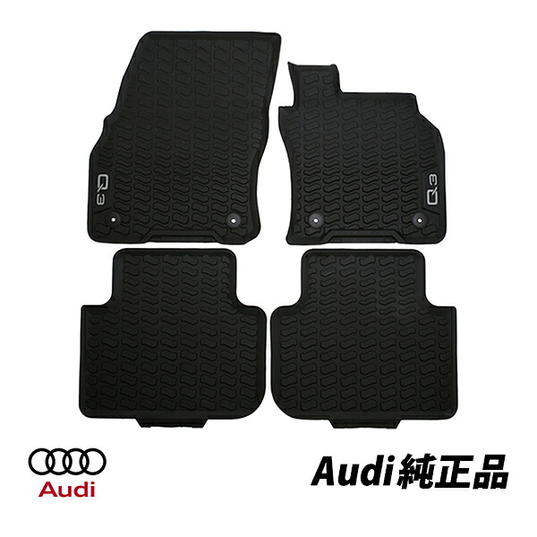 アウディ 純正 Q3 F3系 ラバー フロアマット オールウェザーマット ラバーマット 4枚セット ロゴ入り 83C061501041 83A061511041
