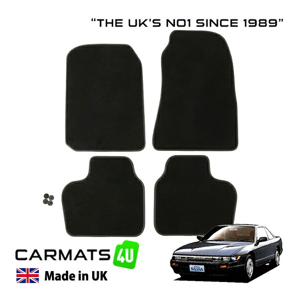 【CARMATS4U 正規品】プレミアム カーペットフロアマット 88-93y(昭和63年5月～平成5年10月) 日産 シルビア S13系 K'S Q'S フロント リア セット 旧車 カーマット