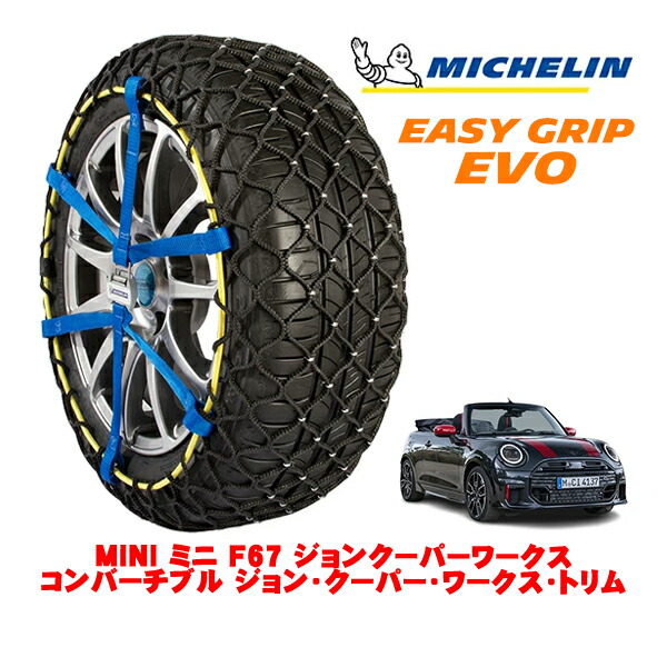 MICHELIN 正規品ミシュラン スノーチェーン イージーグリップ EVO サイズ5 215/45R17 17インチ スノーソックス タイヤ チェーン 非金属 MINI ミニ F67 ジョンクーパーワークス コンバーチブル ジョン・クーパー・ワークス・トリム 3BA-32GX20