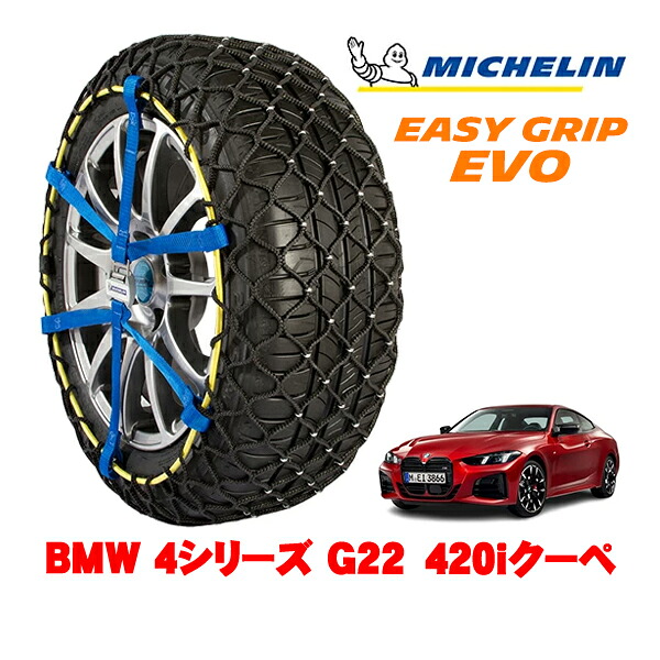 MICHELIN 正規品ミシュラン スノーチェーン イージーグリップ EVO サイズ9 225/50R17 17インチ スノーソックス タイヤ チェーン 非金属 BMW 4シリーズ G22 420iクーペ 3BA-12AP20 |オートウェアー店