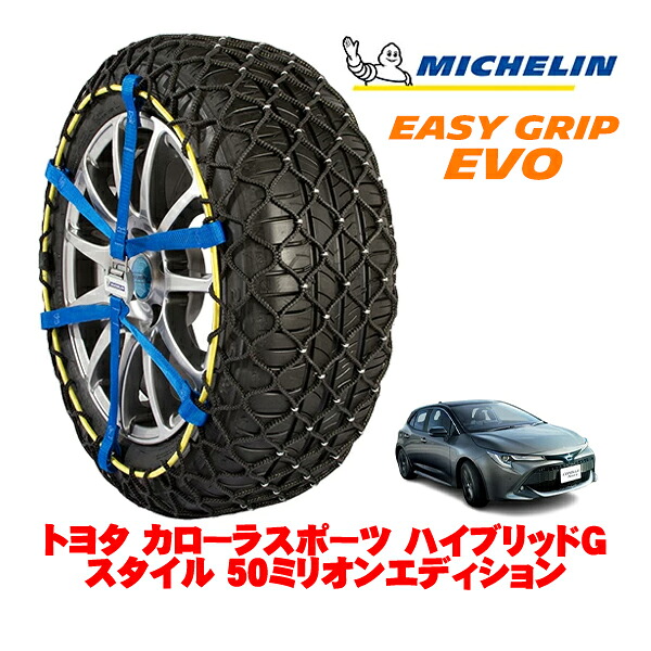 MICHELIN 正規品ミシュラン スノーチェーン イージーグリップ EVO サイズ7 205/55R16 16インチ スノーソックス タイヤ チェーン 非金属 トヨタ カローラスポーツ 210系 ハイブリッドG スタイル 50ミリオンエディション 6AA-ZWE213H |オートウェアー店