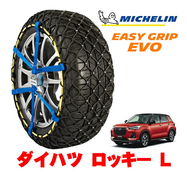 MICHELIN 正規品ミシュラン スノーチェーン イージーグリップ EVO サイズ7 195/65R16 16インチ スノーソックス タイヤ チェーン 非金属 ダイハツ ロッキー L 5BA-A201S