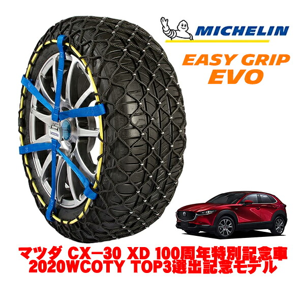 MICHELIN 正規品ミシュラン スノーチェーン イージーグリップ EVO サイズ12 215/55R18 18インチ スノーソックス タイヤ チェーン 非金属 マツダ CX&minus;30 DM系 XD 100周年特別記念車 2020WCOTY TOP3選出記念モデル 3DA-DM8P ｜オートウェアー店