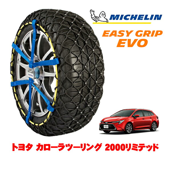 MICHELIN 正規品ミシュラン スノーチェーン イージーグリップ EVO サイズ5 215/45R17 17インチ スノーソックス タイヤ チェーン 非金属 トヨタ カローラツーリング 210系 2000リミテッド 6BA-MZEA12W ｜オートウェアー店 19,250円