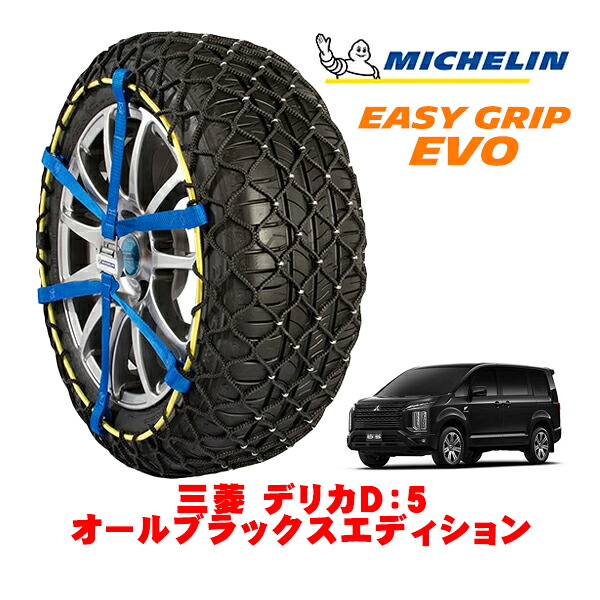 MICHELIN 正規品ミシュラン スノーチェーン イージーグリップ EVO サイズ12 225/55R18 18インチ スノーソックス タイヤ チェーン 非金属 三菱 デリカD：5 CV系 オールブラックスエディション 3DA-CV1W 4WD｜オートウェアー店