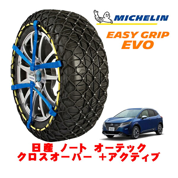 MICHELIN 正規品ミシュラン スノーチェーン イージーグリップ EVO サイズ7 195/60R16 16インチ スノーソックス タイヤ チェーン 非金属 日産 ノート E13 オーテック クロスオーバー ＋アクティブ 6AA-E13