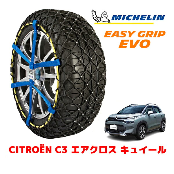MICHELIN 正規品ミシュラン スノーチェーン イージーグリップ EVO サイズ7 215/50R17 17インチ スノーソックス タイヤ チェーン 非金属 シトロエン C3 エアクロス A8 キュイール 5BA-A8HN05 |オートウェアー店