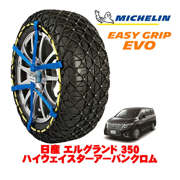 MICHELIN 正規品ミシュラン スノーチェーン イージーグリップ EVO サイズ12 225/55R18 18インチ スノーソックス タイヤ チェーン 非金属 日産 エルグランド E50系 350ハイウェイスターアーバンクロム 5BA-PE52 ｜オートウェアー店