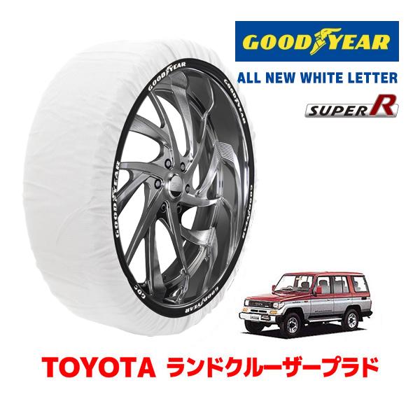 【GOODYEAR 正規品】グッドイヤー スノーソックス 布製 タイヤチェーン SUPER R / XXLサイズ トヨタ ランドクルーザープラド 70系 ランクル PrADo / LJ78G タイヤサイズ： 215/80R16 16インチ用