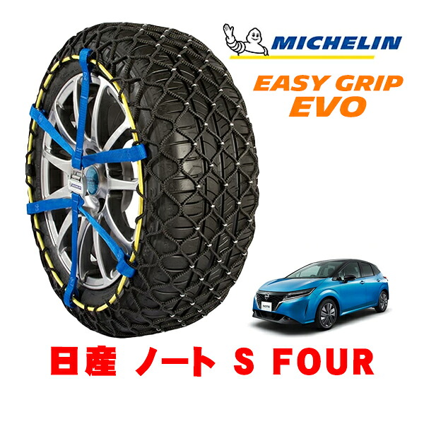 MICHELIN 正規品ミシュラン スノーチェーン イージーグリップ EVO サイズ6 185/65R15 15インチ スノーソックス タイヤ チェーン 非金属 日産 ノート E13 S FOUR 6AA-SNE13 4WD