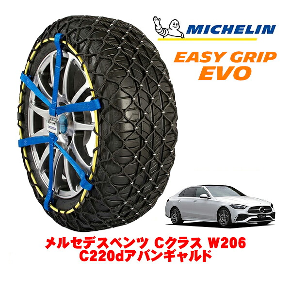 MICHELIN 正規品ミシュラン スノーチェーン イージーグリップ EVO サイズ9 225/50R17 17インチ スノーソックス タイヤ チェーン 非金属 メルセデスベンツ Cクラス W206 C220dアバンギャルド 3CA-206004C 20,075円