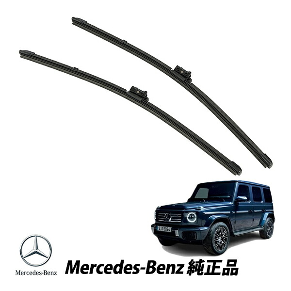 ベンツ フロント ワイパーブレード 左右 SET Gクラス 楽天市場】Mercedes-Benz メルセデスベンツ 純正 フロント