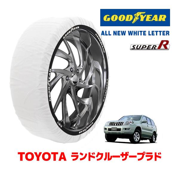 【GOODYEAR 正規品】グッドイヤー スノーソックス 布製 タイヤチェーン SUPER R / XXLサイズ トヨタ ランドクルーザープラド 120系 ランクル PrADo / RZJ120W タイヤサイズ： 265/65R17 17インチ用