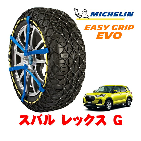 MICHELIN 正規品ミシュラン スノーチェーン イージーグリップ EVO サイズ7 195/65R16 16インチ スノーソックス タイヤ チェーン 非金属 スバル レックス A200系 G 5BA-A201F