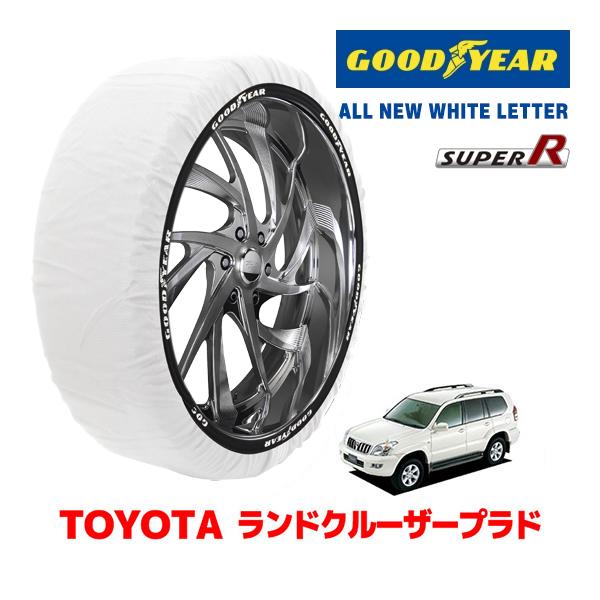 【GOODYEAR 正規品】グッドイヤー スノーソックス 布製 タイヤチェーン SUPER R / XXLサイズ トヨタ ランドクルーザープラド 120系 ランクル PrADo / TRJ120W タイヤサイズ： 265/65R17 17インチ用
