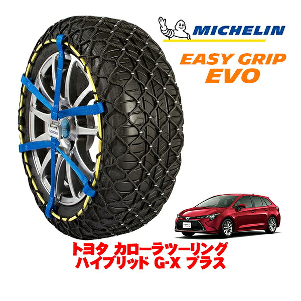MICHELIN 正規品ミシュラン スノーチェーン イージーグリップ EVO サイズ8 195/65R15 15インチ スノーソックス タイヤ チェーン 非金属 トヨタ カローラツーリング 210系 ハイブリッド G−X プラス 6AA-ZWE211W |オートウェアー店