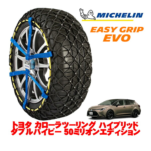 MICHELIN 正規品ミシュラン スノーチェーン イージーグリップ EVO サイズ5 215/45R17 17インチ スノーソックス タイヤ チェーン 非金属 トヨタ カローラツーリング 210系 ハイブリッド ダブルバイビー 50ミリオンエディション 6AA-ZWE211W |オートウェアー店