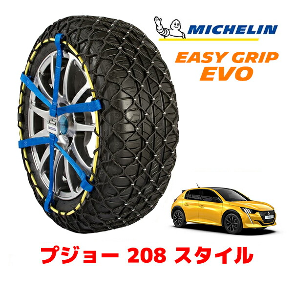 MICHELIN 正規品ミシュラン スノーチェーン イージーグリップ EVO サイズ6 195/55R16 16インチ スノーソックス タイヤ チェーン 非金属 プジョー 208 P2 スタイル 5BA-P21HN05