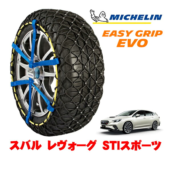 MICHELIN 正規品ミシュラン スノーチェーン イージーグリップ EVO サイズ7 225/45R18 18インチ スノーソックス タイヤ チェーン 非金属 スバル レヴォーグ VN系 STIスポーツ 4BA-VN5 4WD|オートウェアー店