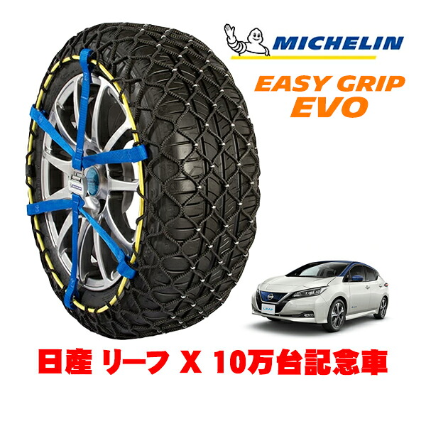 MICHELIN 正規品ミシュラン スノーチェーン イージーグリップ EVO サイズ7 215/50R17 17インチ スノーソックス タイヤ チェーン 非金属 日産 リーフ ZE1 X 10万台記念車 ZAA-ZE1