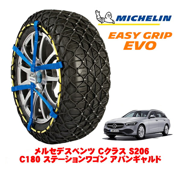 MICHELIN 正規品ミシュラン スノーチェーン イージーグリップ EVO サイズ9 225/50R17 17インチ スノーソックス タイヤ チェーン 非金属 メルセデスベンツ Cクラスステーションワゴン S206 C180 ステーションワゴン アバンギャルド 5AA-206241C