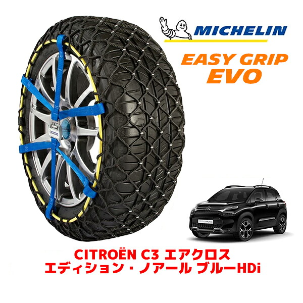 MICHELIN 正規品ミシュラン スノーチェーン イージーグリップ EVO サイズ7 215/50R17 17インチ スノーソックス タイヤ チェーン 非金属 シトロエン C3 エアクロス A8 エディション・ノアール ブルーHDi 3DA-A8YH01