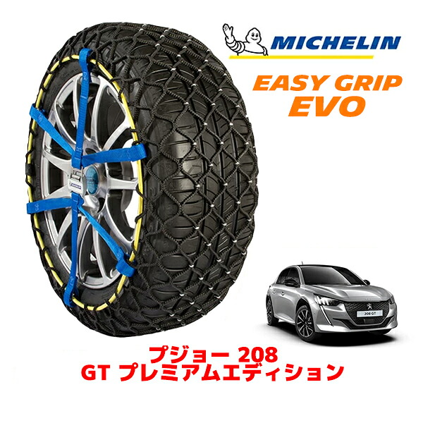 MICHELIN 正規品ミシュラン スノーチェーン イージーグリップ EVO サイズ5 205/45R17 17インチ スノーソックス タイヤ チェーン 非金属 プジョー 208 P2 GT プレミアムエディション 5BA-P21HN05 |オートウェアー店
