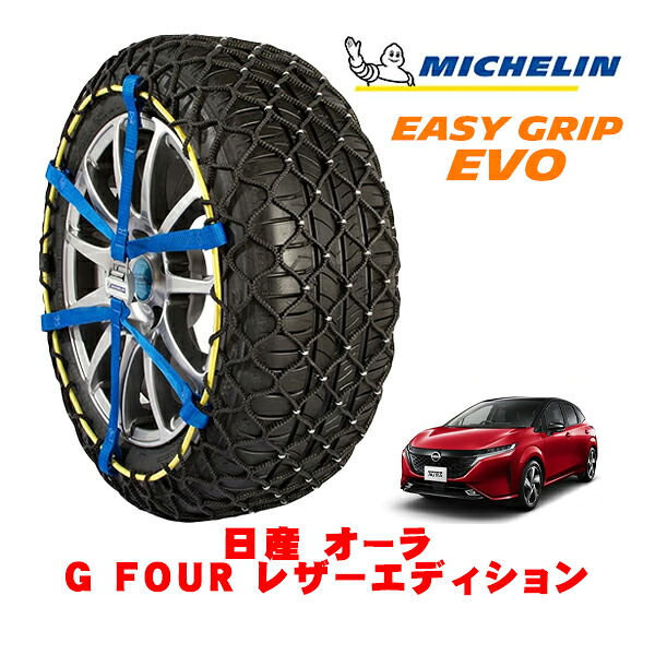 MICHELIN 正規品ミシュラン スノーチェーン イージーグリップ EVO サイズ7 205/50R17 17インチ スノーソックス タイヤ チェーン 非金属 日産 オーラ E13系 G FOUR レザーエディション 6AA-FSNE13 4WD