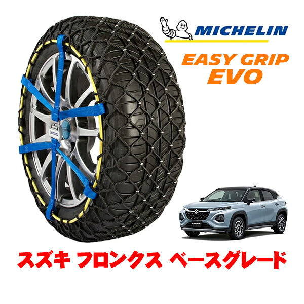 MICHELIN 正規品ミシュラン スノーチェーン イージーグリップ EVO サイズ7 195/60R16 16インチ スノーソックス タイヤ チェーン 非金属 スズキ フロンクス ベースグレード 4AA-WDB3S ｜オートウェアー店