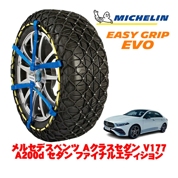 MICHELIN 正規品ミシュラン スノーチェーン イージーグリップ EVO サイズ7 225/45R18 18インチ スノーソックス タイヤ チェーン 非金属 メルセデスベンツ Aクラスセダン V177 A200d セダン ファイナルエディション 3DA-177112