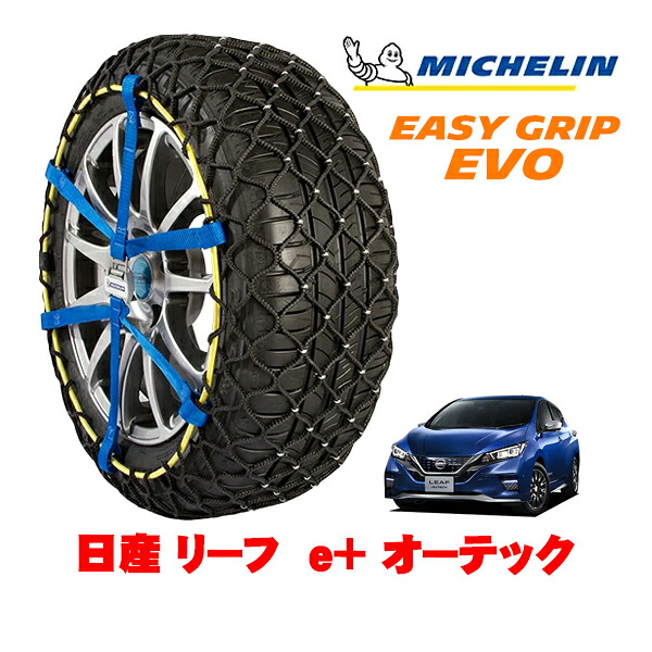 MICHELIN 正規品ミシュラン スノーチェーン イージーグリップ EVO サイズ7 215/50R17 17インチ スノーソックス タイヤ チェーン 非金属 日産 リーフ ZE1 e＋ オーテック ZAA-ZE1