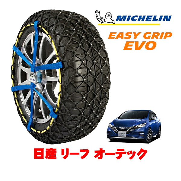MICHELIN 正規品ミシュラン スノーチェーン イージーグリップ EVO サイズ7 215/50R17 17インチ スノーソックス タイヤ チェーン 非金属 日産 リーフ ZE1 オーテック ZAA-ZE1 ｜オートウェアー店